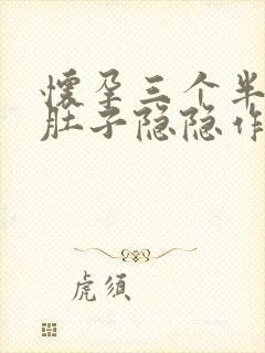 怀孕三个半月小肚子隐隐作痛封面