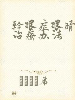 干眼症眼睛怕光治疗办法