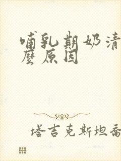 哺乳期奶清是什么原因