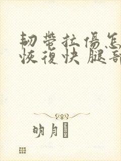 韧带拉伤怎么办恢复快 腿部