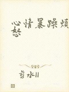心情暴躁烦躁易怒