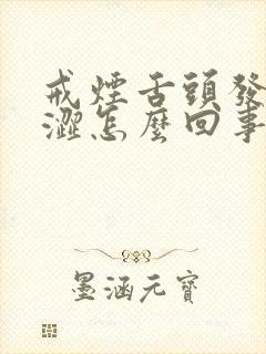 戒烟舌头发麻发涩怎么回事封面
