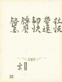 胳膊韧带拉伤了怎么快速恢复