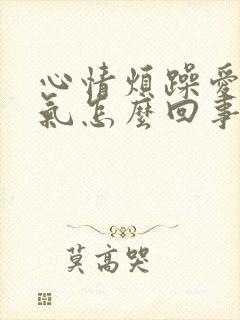 心情烦躁爱发脾气怎么回事