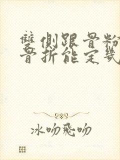 双侧跟骨粉碎性骨折能定几级伤残