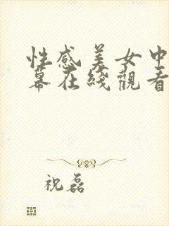 性感美女中文字幕在线观看三区封面