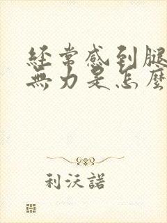 经常感到腿酸软无力是怎么回事封面