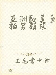 亚洲欧美自偷自拍另类视
