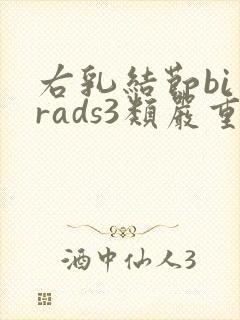 右乳结节bi一rads3类严重吗