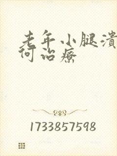 老年小腿溃烂如何治疗