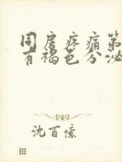 同房疼痛第二天有褐色分泌物