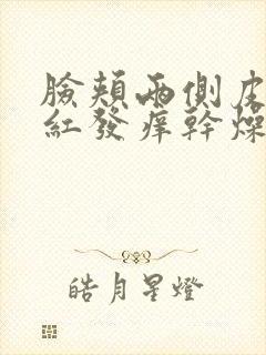 脸颊两侧皮肤发红发痒干燥