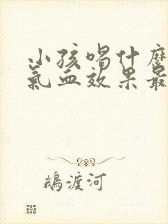 小孩喝什么汤补气血效果最好