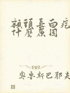 额头长白疙瘩是什么原因
