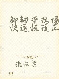 脚韧带拉伤怎么快速恢复正常封面