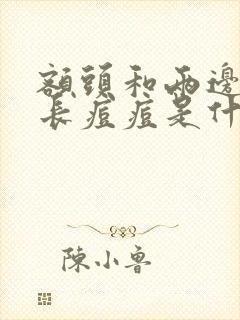 额头和两边脸颊长痘痘是什么原因