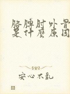 胳膊肘外骨尖疼是什么原因