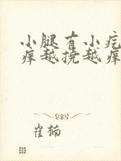 小腿有小疙瘩痒痒越挠越痒是什么原因