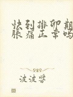 快到排卵期胸部胀痛正常吗