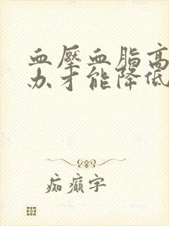 血压血脂高怎么办才能降低