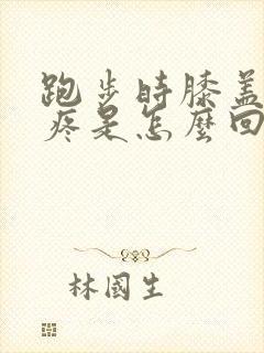跑步时膝盖后面疼是怎么回事