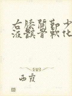右膝关节少量积液髌骨软化怎么治疗
