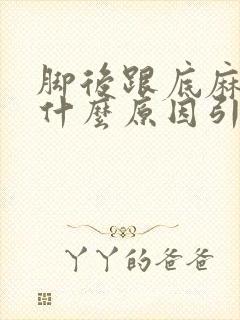 脚后跟底麻木是什么原因引起的
