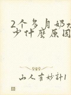 2个多月奶水变少什么原因