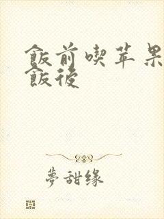 饭前吃苹果还是饭后