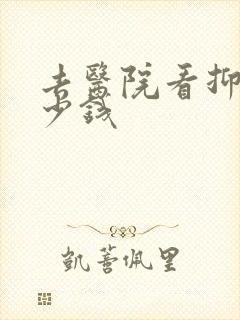 去医院看抑郁多少钱
