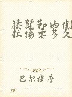 膝关节内侧韧带拉伤要多久恢复