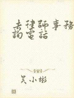 去律师事务所咨询电话封面