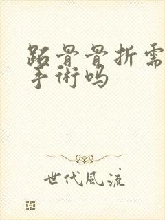 跖骨骨折需要动手术吗