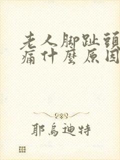 老人脚趾头肿疼痛什么原因引起的