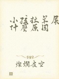 小孩拉羊屎蛋是什么原因
