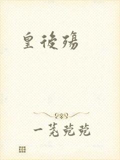 皇后殇