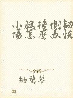 小腿后侧韧带拉伤怎么办恢复快