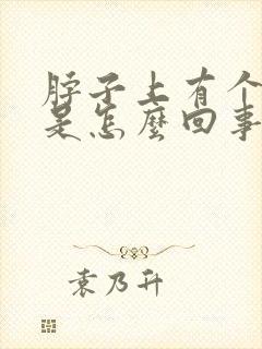 脖子上有个鼓包是怎么回事封面