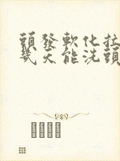 头发软化拉直后几天能洗头