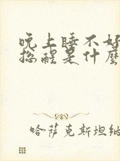 晚上睡不好半夜总醒是什么原因