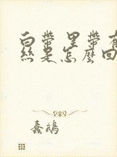 白带 里带有血丝是怎么回事