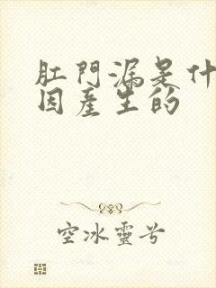 肛门漏是什么原因产生的