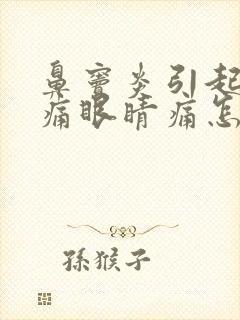 鼻窦炎引起的头痛眼睛痛怎么治疗