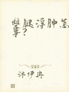 双腿浮肿怎么回事?
