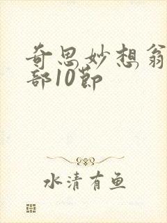 奇思妙想翁十三部10节
