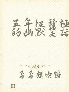 五年级积极向上的幽默笑话
