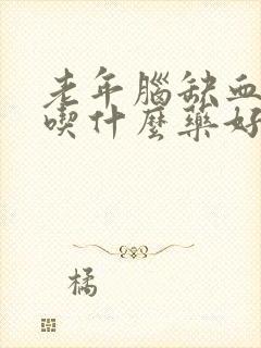 老年脑缺血头晕吃什么药好