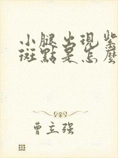 小腿出现紫红色斑点是怎么回事