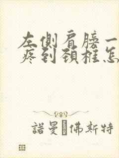 左侧肩膀一根筋疼到颈椎怎么回事