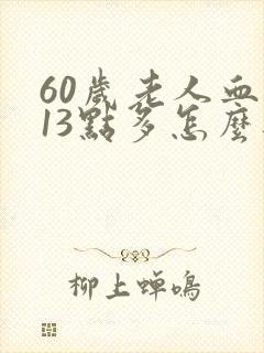 60岁老人血糖13点多怎么办